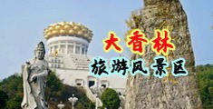 欧美内射免费中国浙江-绍兴大香林旅游风景区
